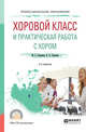 Хоровой класс и практическая работа с хором. Учебное пособие для СПО, Осеннева М.С., Самарин В.А. 
