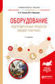 Оборудование подготовительных процессов заводов пластмасс. Учебное пособие для вузов, Тихонов Н.Н., Шерышев М.А. 