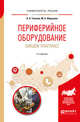 Периферийное оборудование заводов пластмасс. Учебное пособие для вузов, Тихонов Н.Н., Шерышев М.А. 