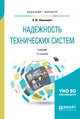 Надежность технических систем. Учебник для бакалавриата и магистратуры, Шишмарёв В.Ю. 