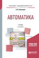 Автоматика. Учебник для академического бакалавриата, Шишмарёв В.Ю. 