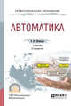 Автоматика. Учебник для СПО, Шишмарёв В.Ю. 