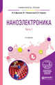 Наноэлектроника в 2-х частях. Часть 1. Учебное пособие для вузов, Драгунов В.П., Неизвестный И.Г., Гридчин В.А. 