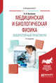 Медицинская и биологическая физика. Лабораторный практикум. Учебное пособие для вузов, Васильев А.А. 