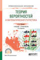 Теория вероятностей и математическая статистика. Учебник и практикум для СПО, Васильев А.А. 