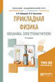 Прикладная физика. Механика, электромагнетизм. Учебное пособие для вузов, Бабецкий В.И., Третьякова О.Н. 