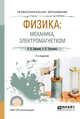 Физика: механика, электромагнетизм. Учебное пособие для СПО, Бабецкий В.И., Третьякова О.Н. 