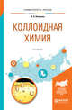 Коллоидная химия. Учебное пособие для вузов, Яковлева А.А. 
