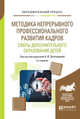 Методика непрерывного профессионального развития кадров сферы дополнительного образования детей. Учебное пособие, Золотарева А.В. 