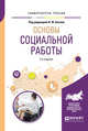 Основы социальной работы. Учебное пособие для академического бакалавриата, Басов Н.Ф. 