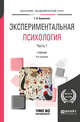 Экспериментальная психология в 2-х частях. Часть 1. Учебник для академического бакалавриата, Корнилова Т.В. 