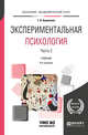 Экспериментальная психология в 2-х частях. Часть 2. Учебник для академического бакалавриата, Корнилова Т.В. 