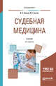Судебная медицина. Учебник для вузов, Клевно В.А., Хохлов В.В. 