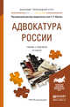 Адвокатура России. Учебник и практикум для прикладного бакалавриата, Юрьев С.С. 