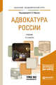 Адвокатура России с дополнительным материалом в ЭБС. Учебник для академического бакалавриата, Юрьев С.С. 