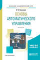 Основы автоматического управления. Учебное пособие для академического бакалавриата, Шишмарёв В.Ю. 