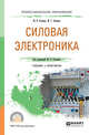 Силовая электроника. Учебник и практикум для СПО, Лепанов М.Г., Розанов Ю.К. 