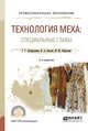 Технология меха: специальные главы. Учебное пособие для СПО, Лутфуллина Г.Г., Сысоев В.А., Абдуллин И.Ш. 