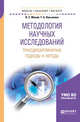 Методология научных исследований. Трансдисциплинарные подходы и методы. Учебное пособие для бакалавриата и магистратуры, Мокий В.С., Лукьянова Т.А. 