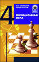 Позиционная игра. Книга 4. Издание 3, Марк Дворецкий, Александр Юсупов 