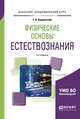 Физические основы естествознания. Учебное пособие для академического бакалавриата, Бордовский Г.А. 