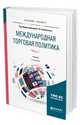 Международная торговая политика в 2-х частях. Часть 1. Учебник для бакалавриата и магистратуры, Хасбулатов Р.И. 