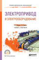 Электропривод и электрооборудование. Учебник и практикум для СПО, Острецов В.Н. 