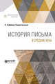 История письма в Средние века, Добиаш-Рождественская О.А. 