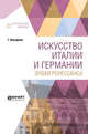 Искусство Италии и Германии эпохи Ренессанса, Вёльфлин Г., Некрасов Л.И., Павлов В.В. 