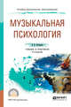 Музыкальная психология. Учебник и практикум для СПО, Петрушин В.И. 