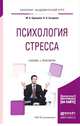 Психология стресса. Учебник и практикум для вузов, Одинцова М.А., Захарова Н.Л. 