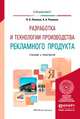 Разработка и технологии производства рекламного продукта. Учебник и практикум для вузов, Поляков В.А., Романов А.А. 