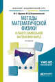 Методы математической физики в пакете символьной математики Maple. Учебное пособие для академического бакалавриата, Ефремов Ю.С., Петропавловский М.Д. 