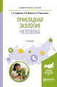 Прикладная экология человека. Учебное пособие для вузов, Трифонова Т.А., Мищенко Н.В., Орешникова Н.В. 