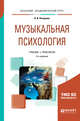 Музыкальная психология. Учебник и практикум для академического бакалавриата, Петрушин В.И. 