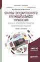 Основы государственного и муниципального управления. Агенты и технологии принятия политических решений. Учебник и практикум для бакалавриата и магистратуры, Меньшикова Г.А. 
