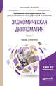 Экономическая дипломатия в 2-х частях. Часть 1. Учебник и практикум для бакалавриата и магистратуры, Хасбулатов Р.И. 