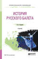 История русского балета. Учебник для СПО, Бахрушин Ю.А. 