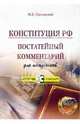 Конституция РФ. Постатейный комментарий для школьников, Смоленский Михаил Борисович 