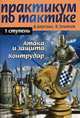 Практикум по тактике. 1 ступень: Атака и защита. Контрудар