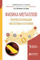 Физика металлов. Рекристаллизация металлов и сплавов. Учебное пособие для вузов, Литвинов В.С., Гриб С.В., Попов А.А. 