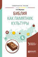 Библия как памятник культуры. Учебное пособие для вузов, Медведев А.В. 