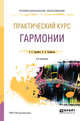 Практический курс гармонии. Учебник для СПО, Скребков С.С., Скребкова О.Л. 