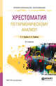 Хрестоматия по гармоническому анализу. Учебное пособие для СПО, Скребков С.С., Скребкова О.Л. 