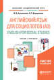 Английский язык для социологов (А2). English for social studies. Учебник и практикум для академического бакалавриата, Кузьменкова Ю.Б., Жаворонкова А.Р. 