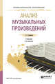 Анализ музыкальных произведений. Учебник для СПО, Скребков С.С. 