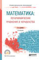 Математика: логарифмические уравнения и неравенства. Учебное пособие для СПО, Далингер В.А. 