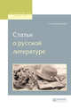 Статьи о русской литературе, Михайловский Н.К. 