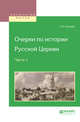 Очерки по истории Русской Церкви в 3-х частях. Часть 1, Карташёв А.В. 