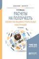 Расчеты на ползучесть элементов машиностроительных конструкций. Учебное пособие для бакалавриата и магистратуры, Малинин Н.Н. 